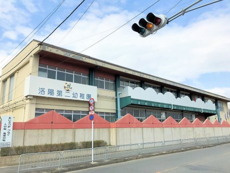 洛陽第二幼稚園　徒歩10分