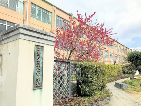 桃山中学校　徒歩35分