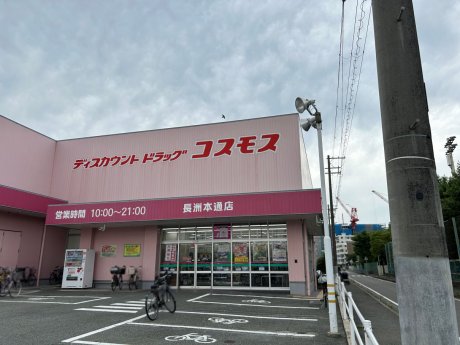 ディスカウントドラッグコスモス長洲本通店まで482m　徒歩7分