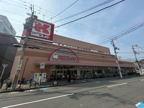 関西スーパー江坂店まで900ｍ　徒歩13分