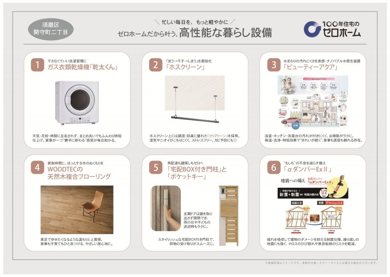 忙しい毎日を、もっと軽やかに！ゼロホームだから叶う、高機能な暮らしの設備。