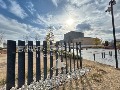 高槻城公園芸術文化劇場　徒歩7分　500ｍ