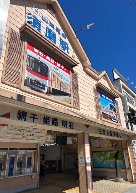 山陽電車「山陽須磨」駅まで徒歩4分(320m)駅近で叶えるゆとりの暮らし。