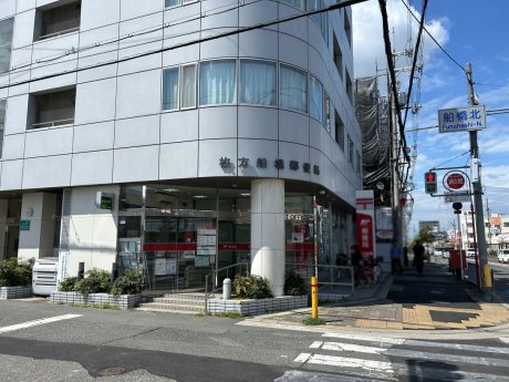枚方船橋郵便局まで338m　徒歩5分