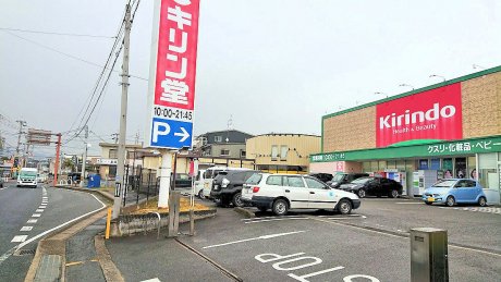 キリン堂木幡店まで550m