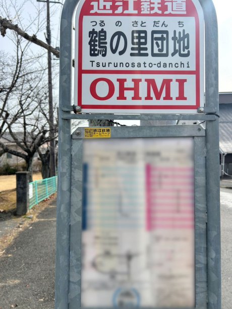 近江鉄道・湖国バス「鶴の里団地」停　徒歩3分