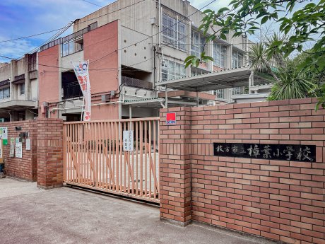 枚方市立樟葉小学校まで徒歩9分　約650ｍ