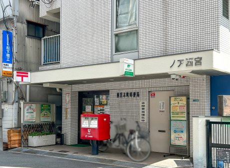 西宮本町郵便局まで266m　徒歩4分