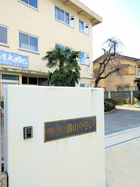 勝山中学校　徒歩9分　700ｍ