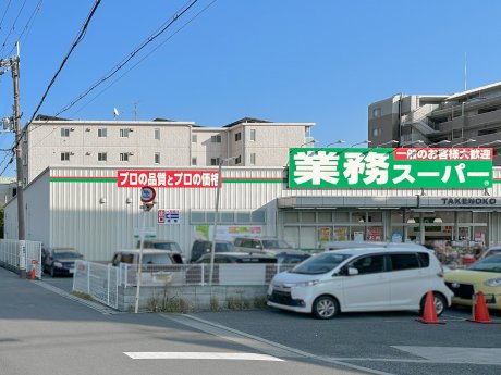業務スーパー豊中店まで453m　徒歩6分