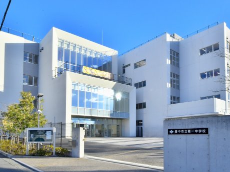 豊中市立第一中学校まで908m　徒歩12分