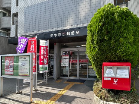 豊中服部郵便局まで444m　徒歩6分