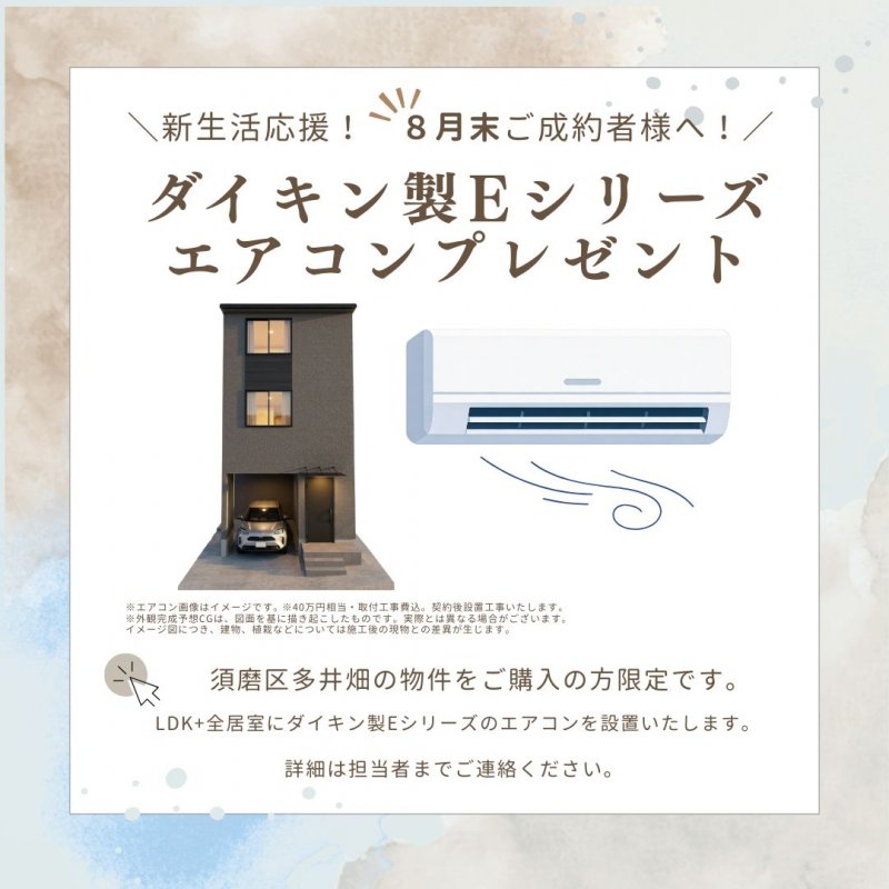 8月末までのご成約様へ、ダイキン製Ｅシリーズエアコン（40万円相当・取付工事費込）をプレゼント。契約後に設置工事いたします。※画像はイメージです。詳細は担当者までご連絡ください。