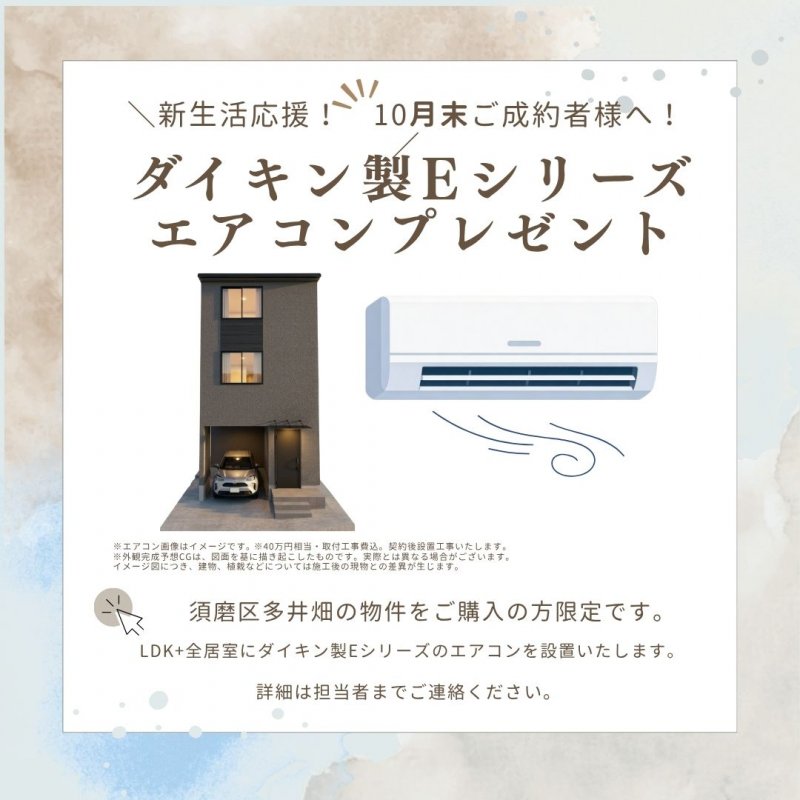 10月末までのご成約様へ、ダイキン製Ｅシリーズエアコン（40万円相当・取付工事費込）をプレゼント。契約後に設置工事いたします。※画像はイメージです。詳細は担当者までご連絡ください。