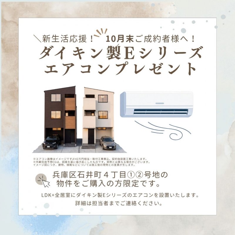 10月末までのご成約様へ、ダイキン製Ｅシリーズエアコン（42万円相当・取付工事費込）をプレゼント。契約後に設置工事いたします。※画像はイメージです。詳細は担当者までご連絡ください。