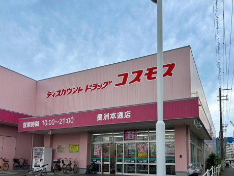 ドラッグストア コスモス 長洲本通店まで650ｍ　徒歩9分
