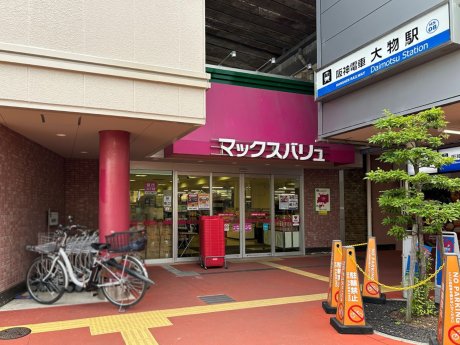 マックスバリュエクスプレス 大物店まで徒歩1100ｍ　徒歩16分