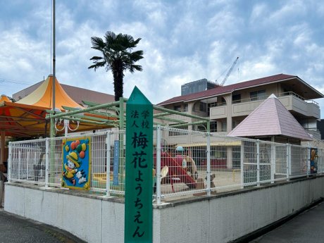 梅花幼稚園まで550ｍ　徒歩8分