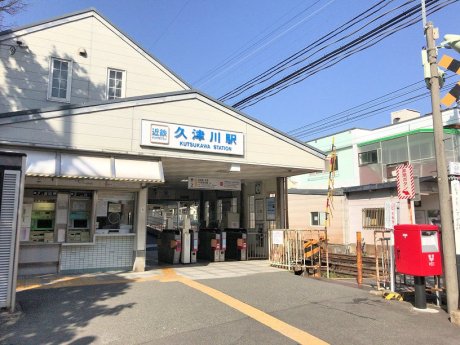 近鉄京都線「久津川」駅　徒歩11分
