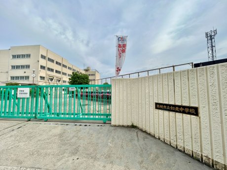 高槻市立如是中学校まで約950m　徒歩13分