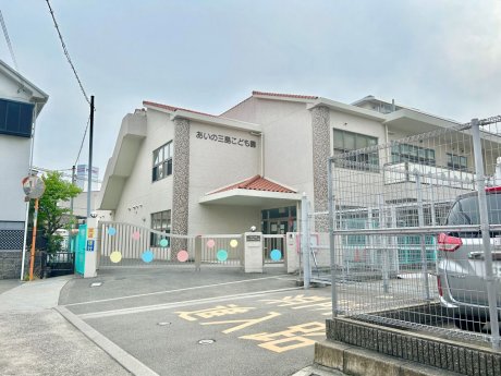 あいの三島こども園まで約550m　徒歩8分