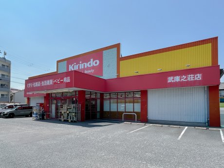 キリン堂 武庫之荘店まで600m　徒歩8分