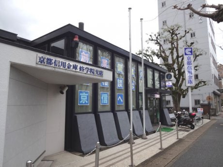 京都信用金庫修学院支店まで580m