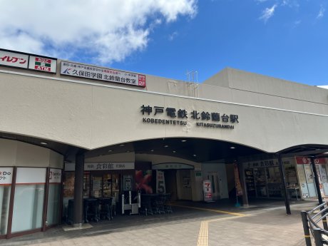 神戸鉄道「北鈴蘭台」駅まで徒歩3分（240ｍ）駅まで徒歩3分。毎日の通勤・通学をもっと快適に。