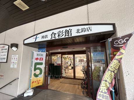 神鉄食彩館 北鈴店まで徒歩2分（160ｍ）駅直結のスーパー。お出かけ前やお仕事帰りのお買い物にも便利です。 - コピー