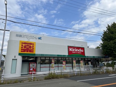 キリン堂ドラッグストア 北鈴蘭台店まで徒歩2分（160ｍ）駅前のドラッグストア。毎日の暮らしに必要なものが身近に揃います