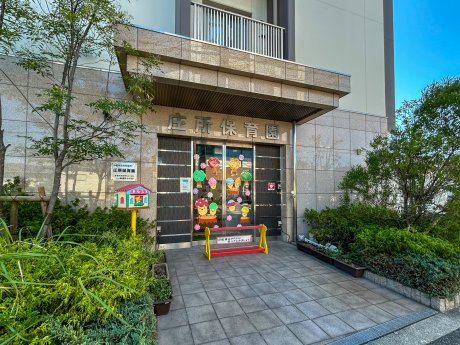 庄所保育園まで600ｍ　徒歩9分