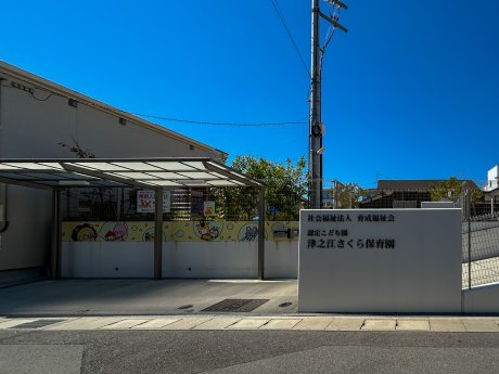 津之江さくら保育園まで700ｍ　徒歩10分