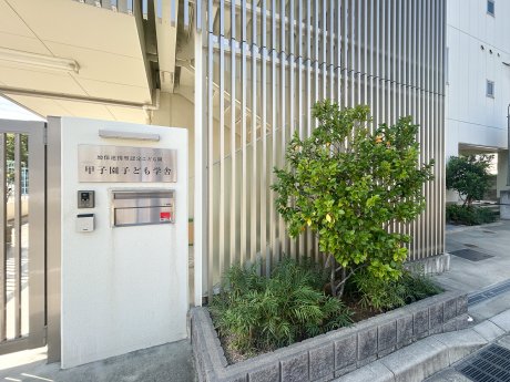甲子園こども学舎まで500ｍ　徒歩7分