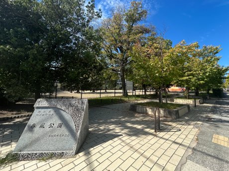 春風公園まで850ｍ　徒歩12分