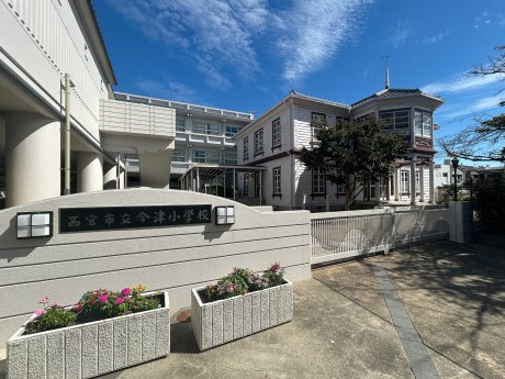 西宮市立今津小学校まで550ｍ　徒歩8分