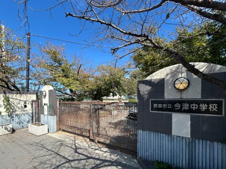 西宮市立今津中学校まで900ｍ　徒歩13分