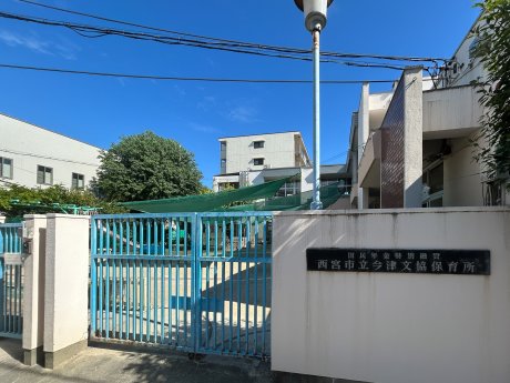 西宮市立今津文協保育所まで350ｍ　徒歩5分