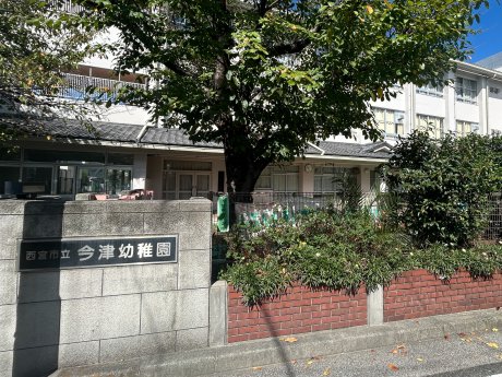 西宮市立今津幼稚園まで550ｍ　徒歩8分