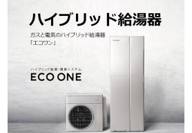 毎日の生活サイクルを学習し、ガスと電気を効率よく使い分ける、ハイブリッド給湯器・暖房システム。