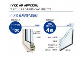高い断熱性能で、夏涼しく、冬暖かい、高性能樹脂窓。「樹脂」+「Low-E複層ガラス」で実現した国内最高レベルの断熱性能を持つサッシです。
