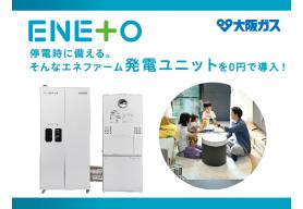 災害時の停電に備える！大阪ガスの「エネファーム発電ユニット」を無料で導入できるサービスです。