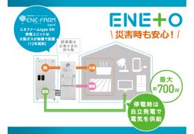 停電時には自立発電で最大700ｗの電気を供給できるので、照明やテレビ、冷暖房やお風呂、シャワーなども利用可能。さらに断水時はタンク内のお湯（水）を生活用水に使うこともでき、もしもの時に備えた暮らしをスタートできます。