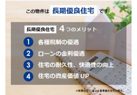 長期にわたって安全かつ快適に居住できる性能を備えていると国が認定した住宅。税制面やローンの金利面でもメリットがあります。