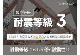 耐震等級1の1.5倍の強度で、消防署や警察署など防災の拠点となる建物に求められる耐震性能です。ゼロホームは地震に強い家づくりをしています。