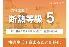 高性能グラスウールを採用し、住まいをまるごと断熱化。外気温の影響を抑え、夏も冬もいつも快適な室内空間をつくります。