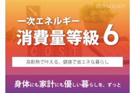 基準一次エネルギー消費量から20%以上削減（BEI≦0.8）を達成した高い省エネ性能です。