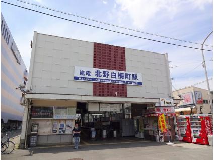 京福　北野白梅町駅　歩25分(2000m）観光や生活に便利な駅です。