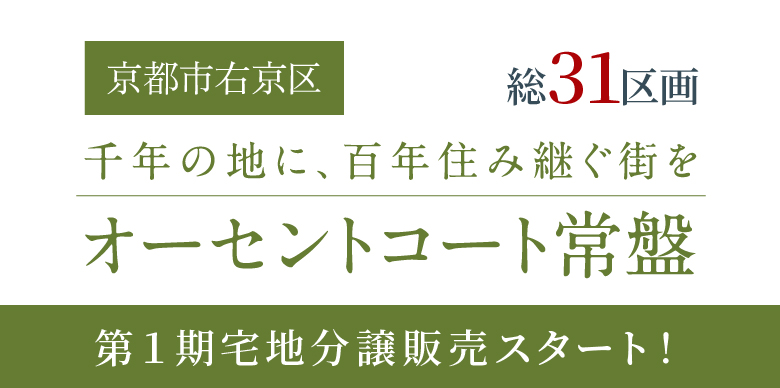 【総31区画】京都市右京区に大型分譲地登場！