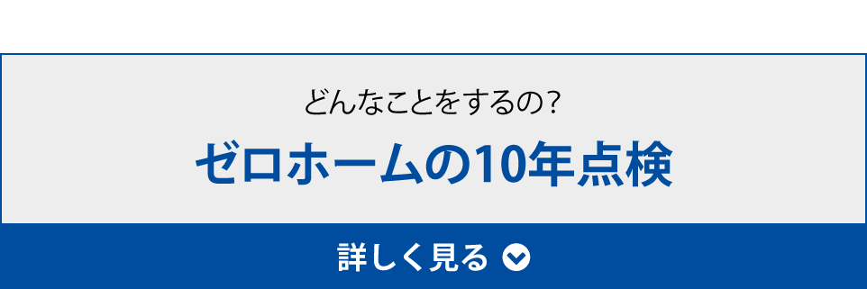 どんなことをするの？ゼロホームの10年点検