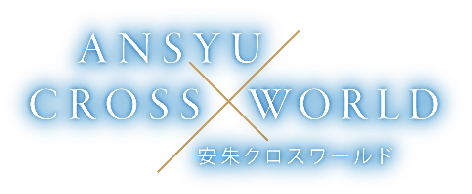 安朱クロスワールド ANSYU CROSS × WORLD